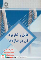 قیمت و خرید کتاب کابل و کابرد آن در سازه ها | ایده بوک