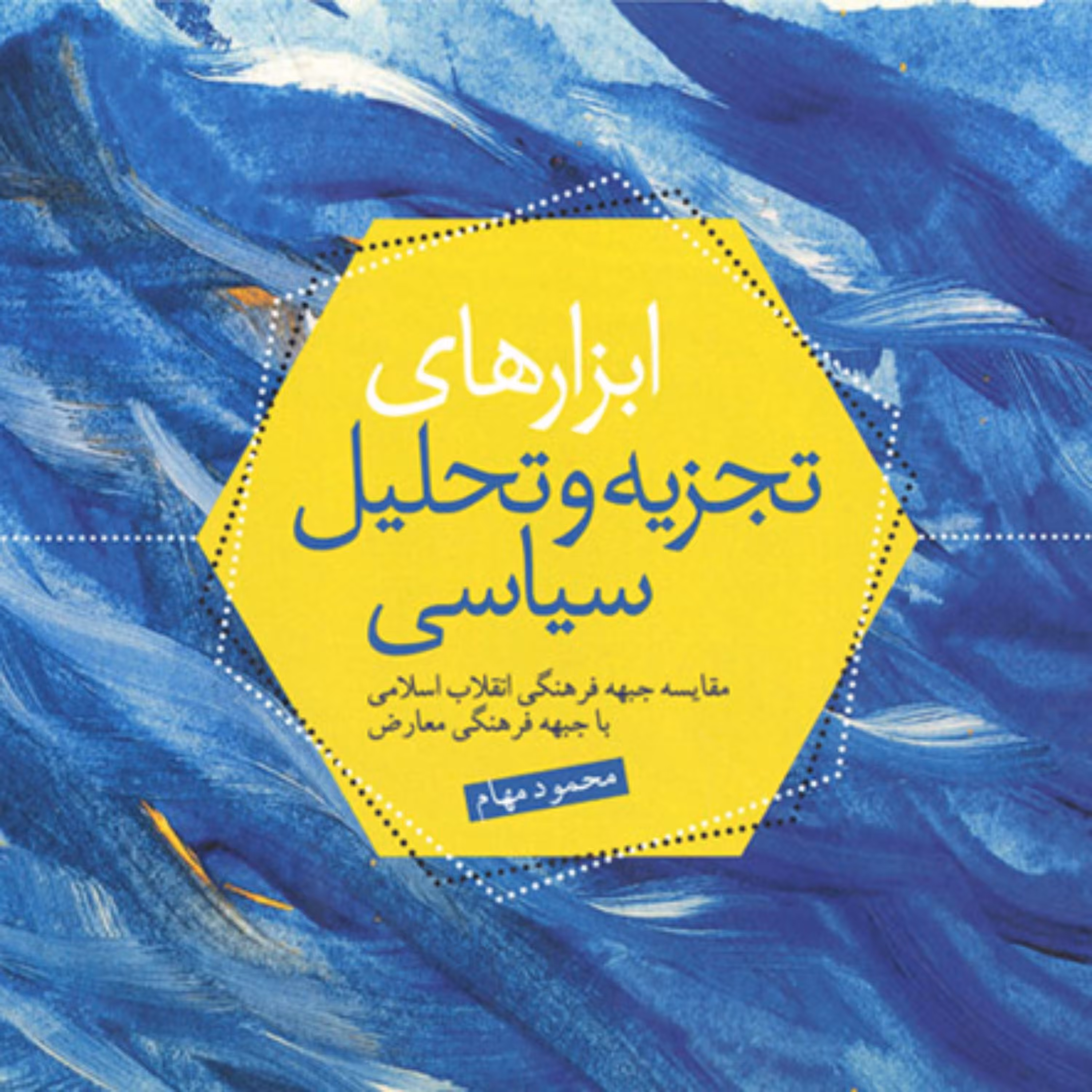کتاب ابزارهای تجزیه و تحلیل سیاسی (مقایسه جبهه فرهنگی انقلاب اسلامی با جبهه فرهن