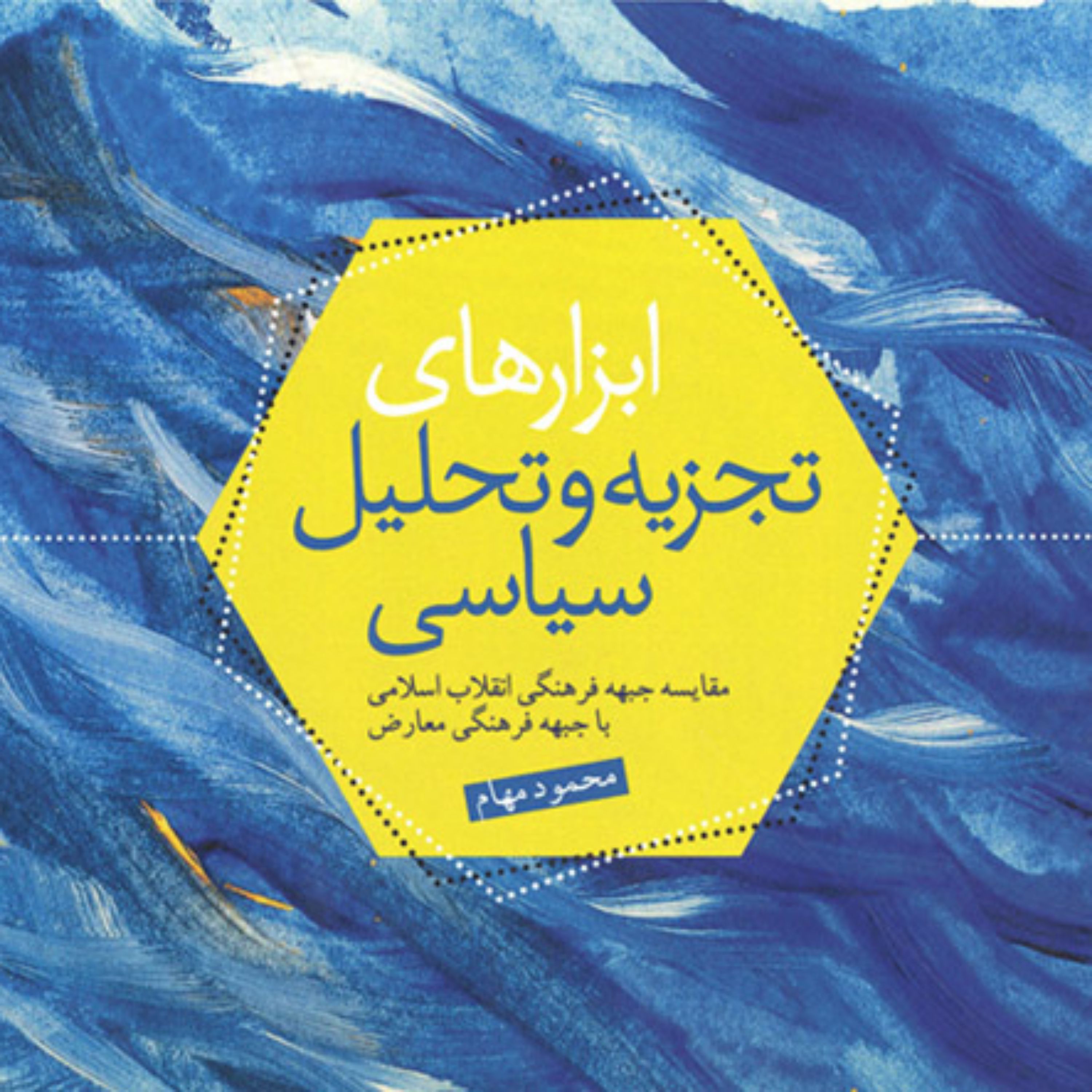 کتاب ابزارهای تجزیه و تحلیل سیاسی (مقایسه جبهه فرهنگی انقلاب اسلامی با جبهه فرهن