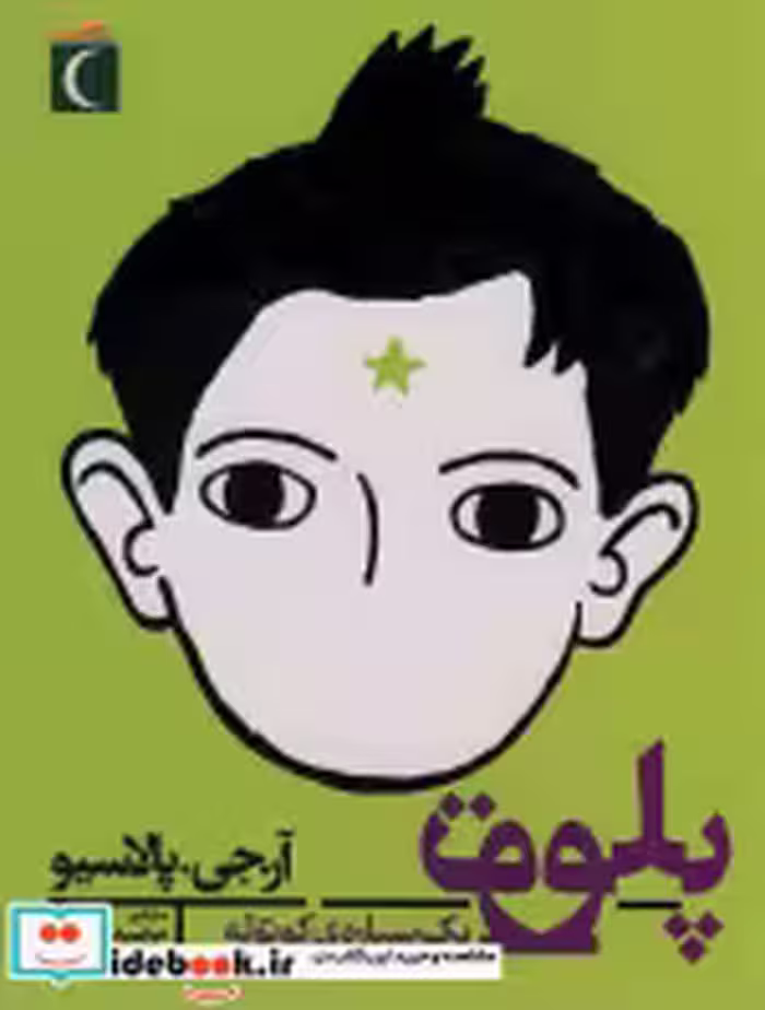 قیمت و خرید کتاب پلوتو یک سیاره کوتوله | ایده بوک