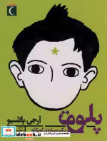 قیمت و خرید کتاب پلوتو یک سیاره کوتوله | ایده بوک