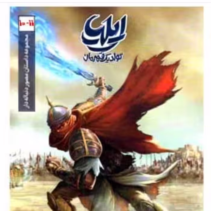 کتاب ایلیا تولد یک قهرمان جلد 10 و 11

 انتشارات ابراهیم 