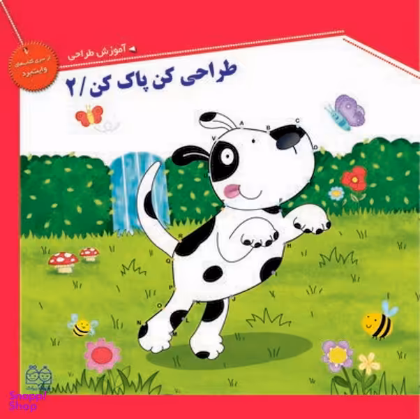 کتاب طراحی کن پاک کن 2 اثر جمعی از نویسندگان انتشارات خانه ادبیات
