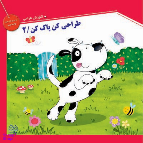 کتاب طراحی کن پاک کن 2 اثر جمعی از نویسندگان انتشارات خانه ادبیات