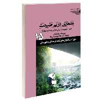 معماری در پی طبیعت اصول بیومیمتیک برای طراحی جدید و نوآورانه نشر طحان (15352)