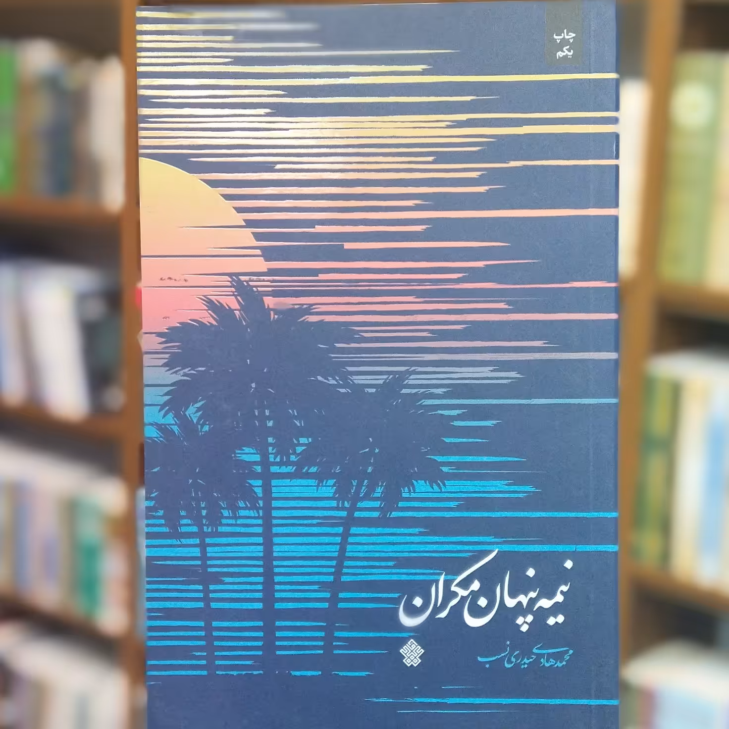 کتاب نیمه پنهان مکران انتشارات عهد مانا