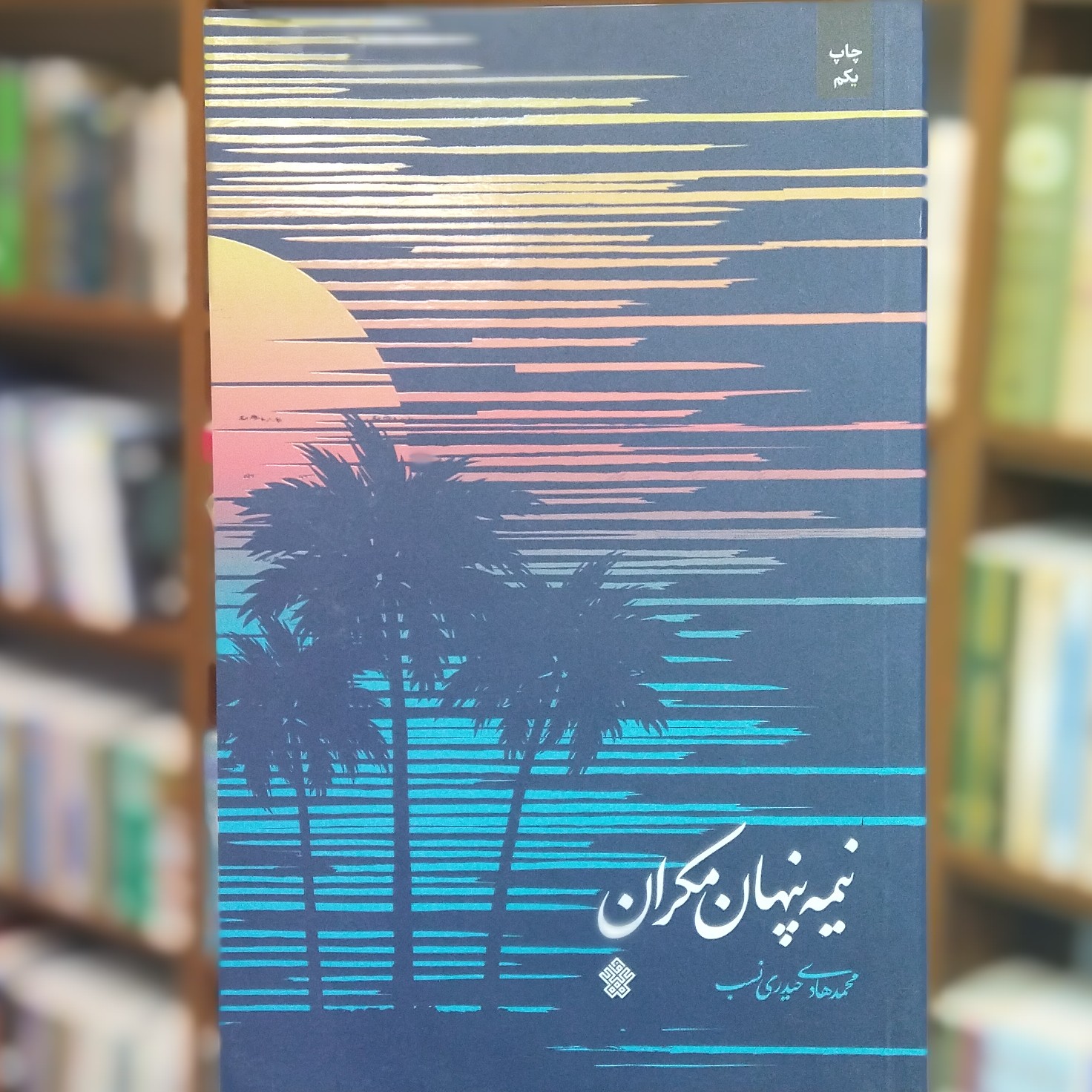 کتاب نیمه پنهان مکران انتشارات عهد مانا