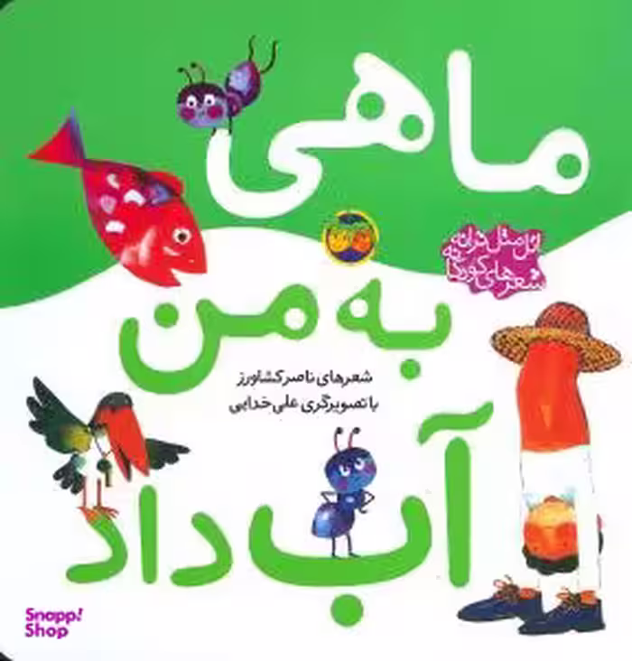کتاب اتل متل یه بازی اثر ناصر کشاورز نشر افق