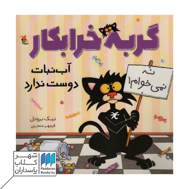 گربه خرابکار آب نبات دوست ندارد