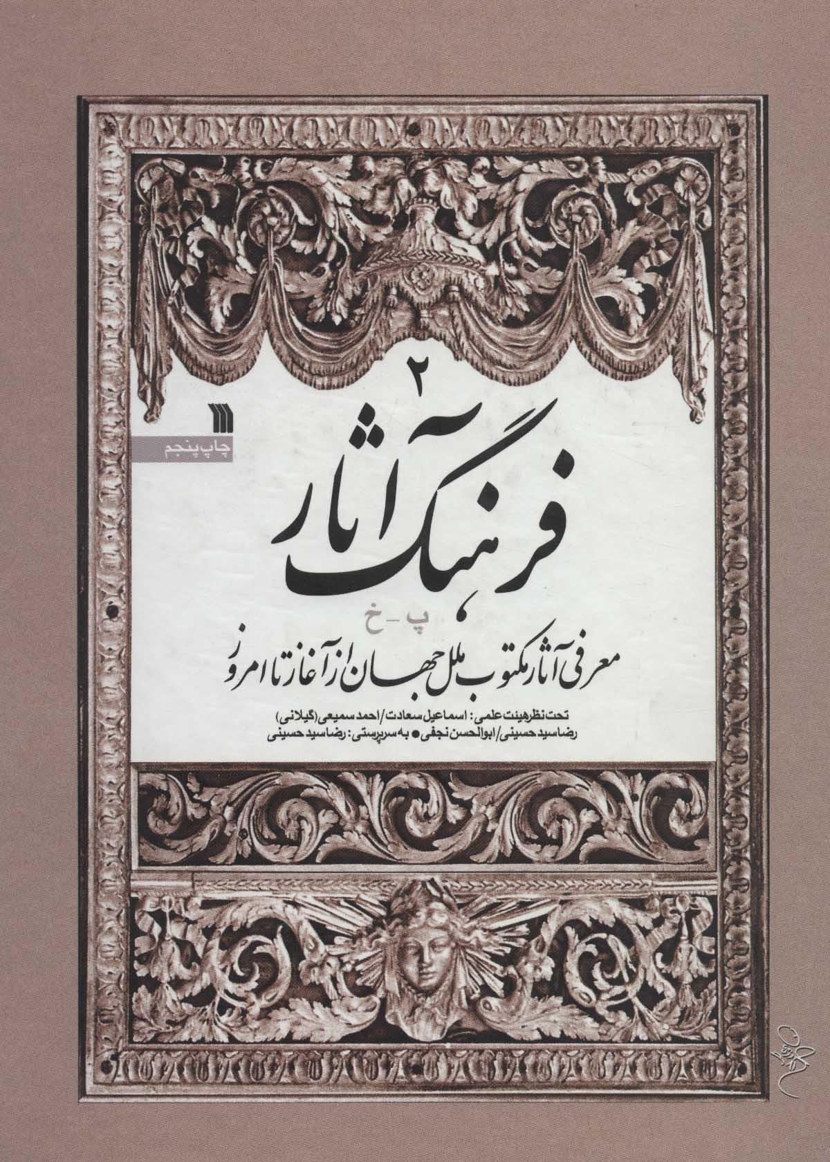 کتاب فرهنگ آثار 2 پ-خ