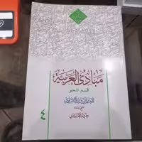 کتاب مبادی العربیه  جلد چهارم قسم النحو رشید شرتونی تنقیح حمید محمدی نشر دارالعلم 