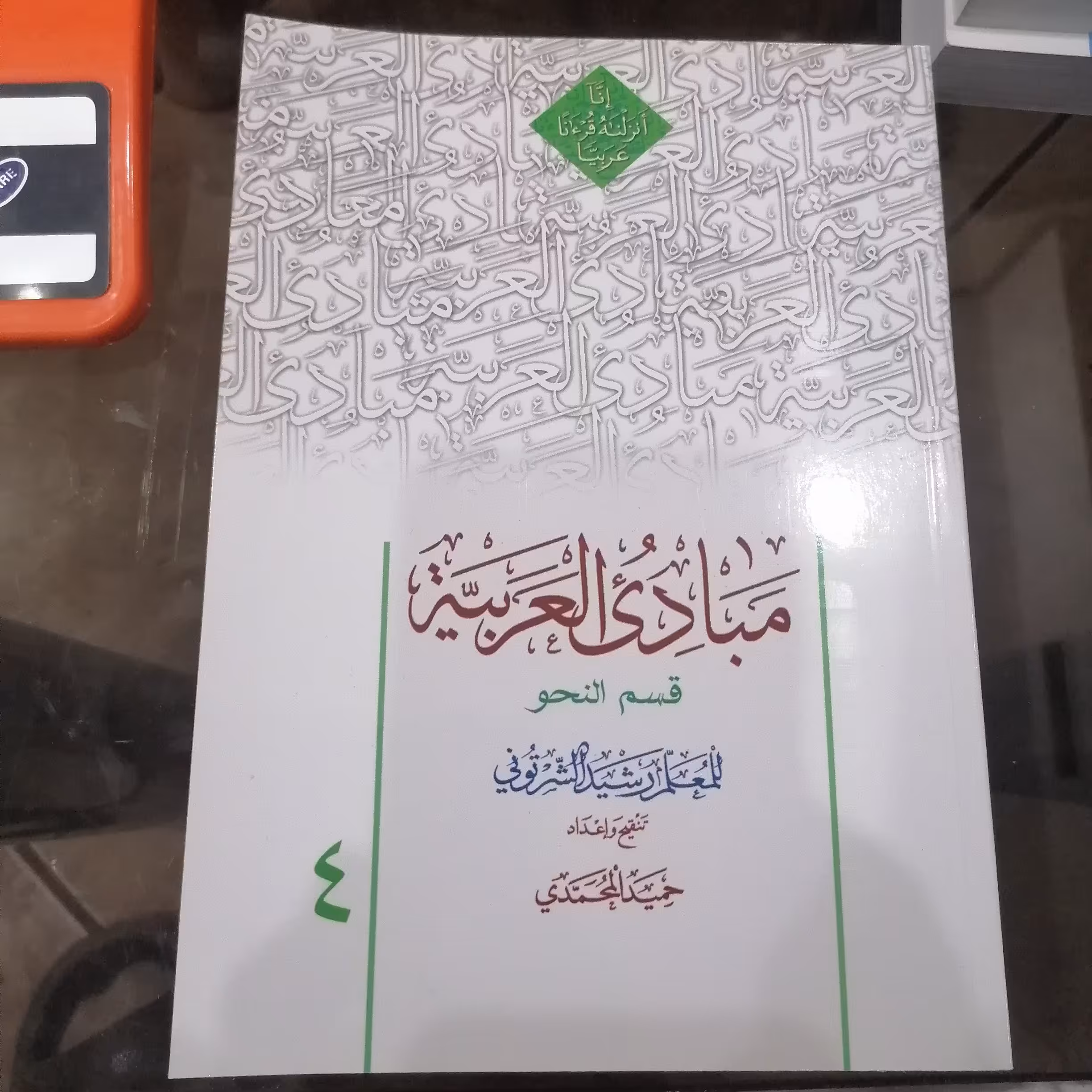 کتاب مبادی العربیه  جلد چهارم قسم النحو رشید شرتونی تنقیح حمید محمدی نشر دارالعلم 