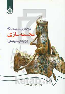 کتاب تاریخ هنر ایران در دوره اسلامی- مجسمه سازی