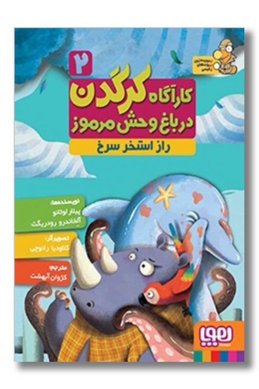 کتاب کاراگاه کرگدن در باغ وحش مرموز 2 راز استخر سرخ