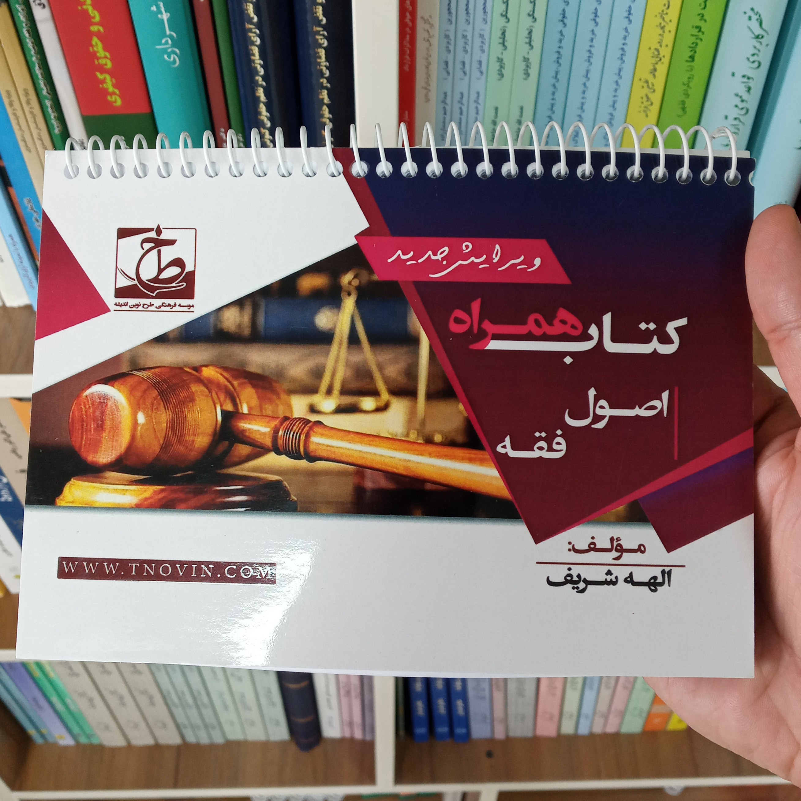 کتاب همراه اصول فقه الهه شریف                      