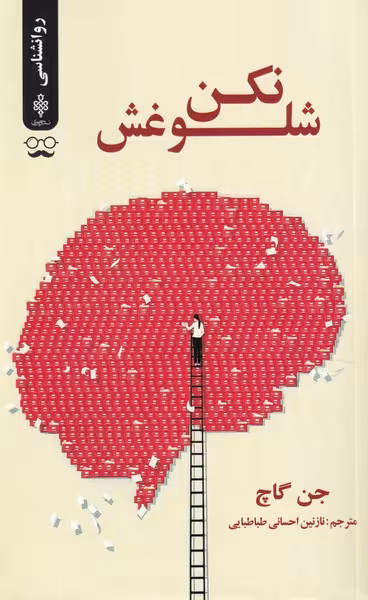 کتاب شلوغش نکن اثر جن گاچ ترجمه نازنین احسانی طباطبایی