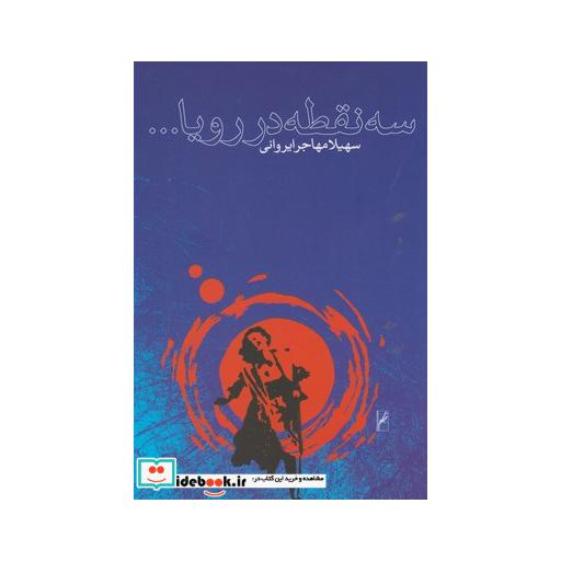 کتاب سه نقطه در رویا