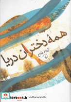 قیمت و خرید کتاب همه دختران دریا اثر الهام فلاح | ایده بوک