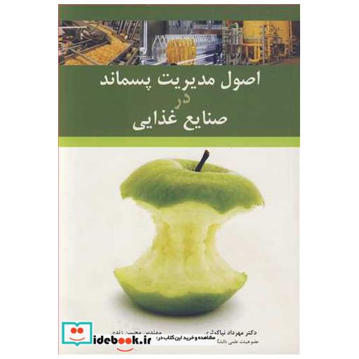 اصول مدیریت پسماند در صنایع غذایی