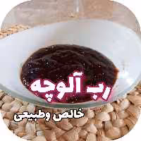 رب آلوچه طبیعی وخالص محصولی ازباغات شمال دربسته شیشه ی 850گرمی