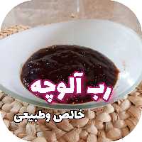 رب آلوچه طبیعی وخالص محصولی ازباغات شمال دربسته شیشه ی 850گرمی