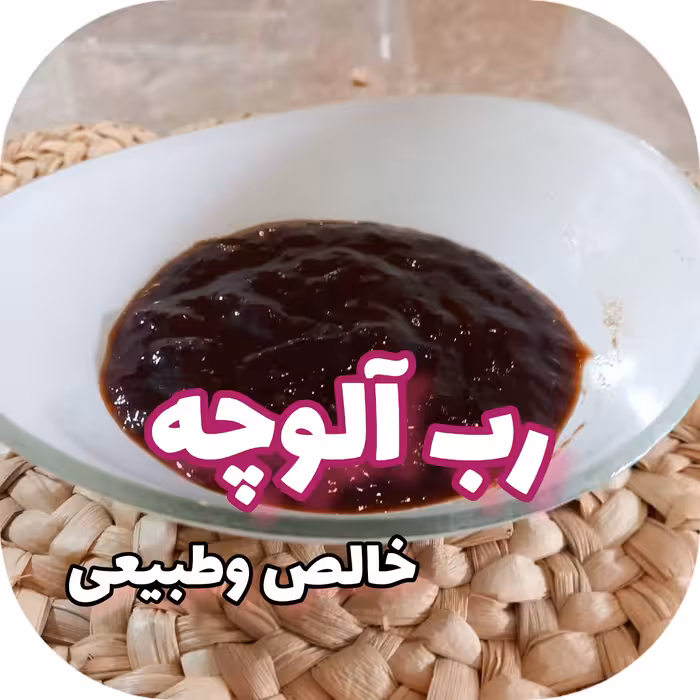 رب آلوچه طبیعی وخالص محصولی ازباغات شمال دربسته شیشه ی 850گرمی