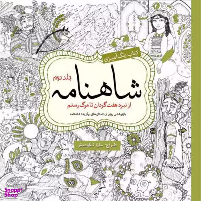 کتاب رنگ آمیزی شاهنامه اثر سارا نکومنش انتشارات سبزان جلد 2