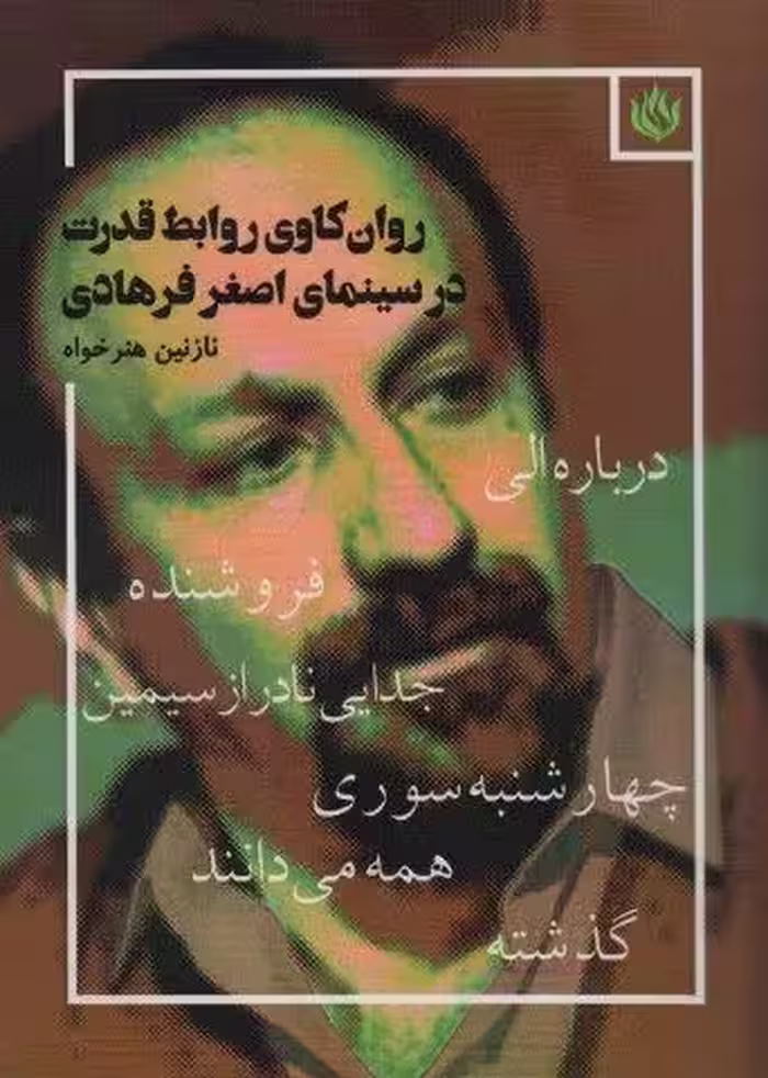 روان کاوی روابط قدرت در سینمای اصغر فرهادی (درباره الی،فروشنده،جدایی نادر از سیمین،چهارشنبه سوری…)