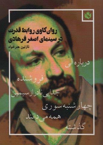 روان کاوی روابط قدرت در سینمای اصغر فرهادی (درباره الی،فروشنده،جدایی نادر از سیمین،چهارشنبه سوری…)