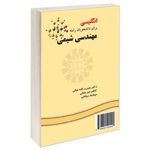 انگلیسی برای دانشجویان رشته مهندسی شیمی نشر سمت (15998)