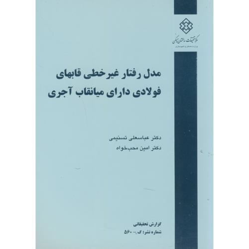 کتاب نشریه گ-560 مدل رفتار غیرخطی قابهای فولادی دارای میانقاب آجری