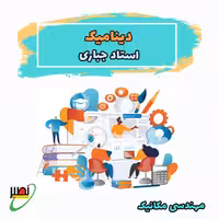 کلاس دینامیک استاد جباری (آنلاین) کنکور 1405
