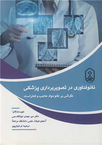 کتاب نانوفناوری در تصویربرداری پزشکی نگرشی بر نانومواد حاجب و کنتراست