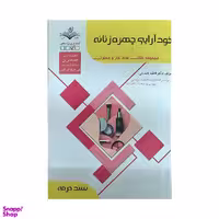 کتاب خود آرایی چهره زنانه اثر فاطمه باستانی انتشارات ظهور فن