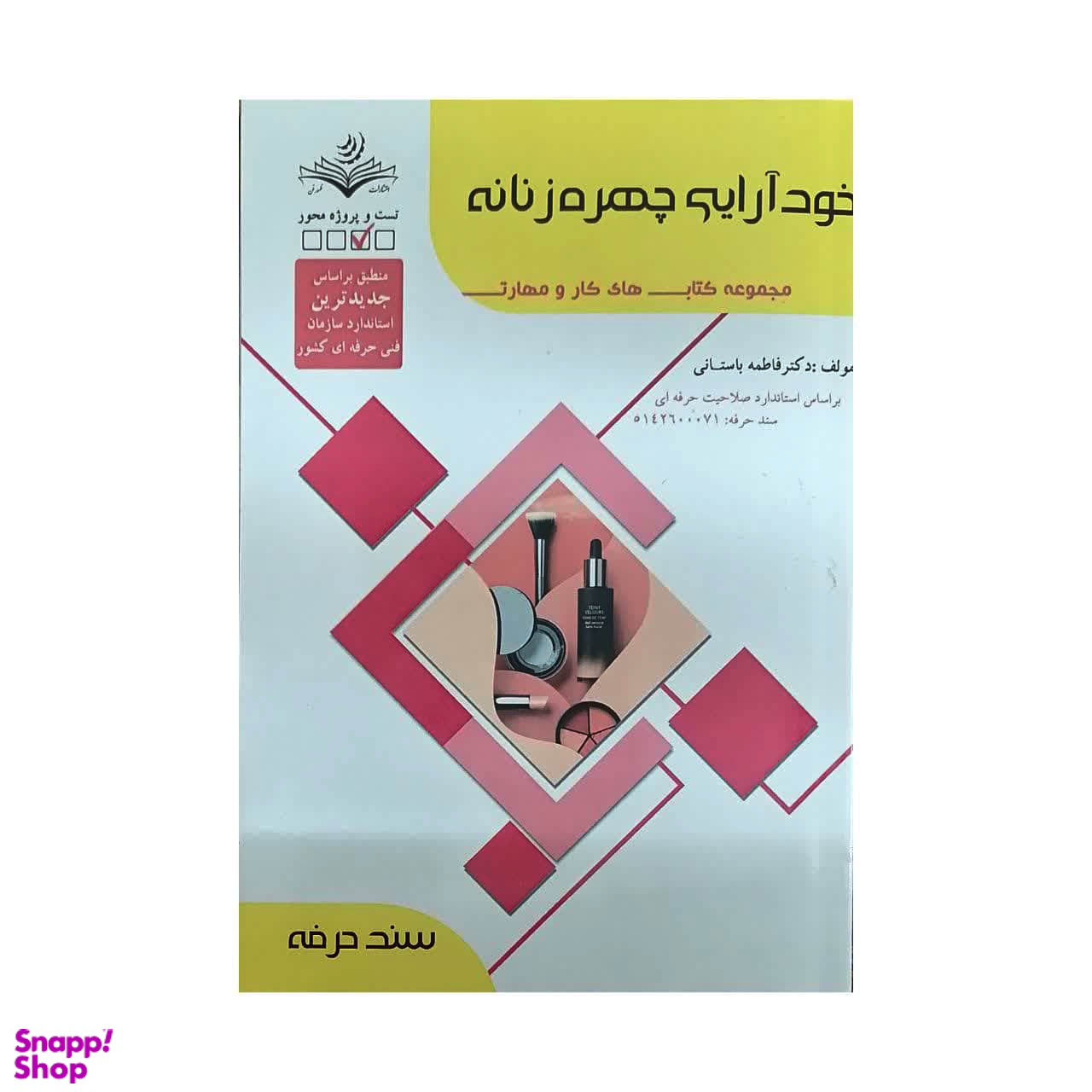 کتاب خود آرایی چهره زنانه اثر فاطمه باستانی انتشارات ظهور فن