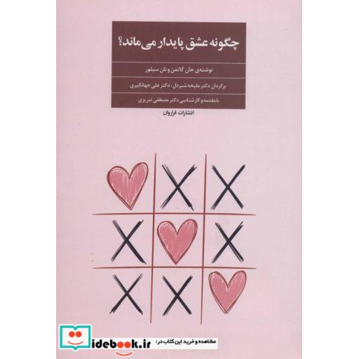 کتاب چگونه عشق پایدار می ماند؟