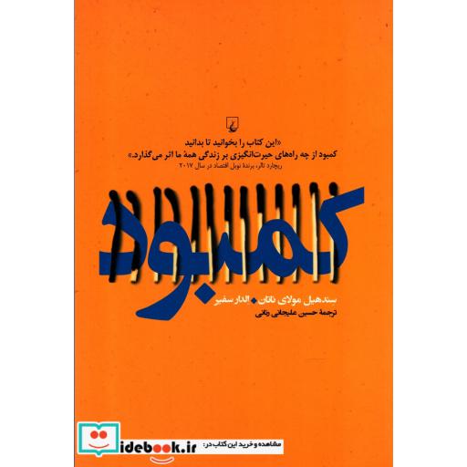 کتاب کمبود نگاهی به کمبود فردی و اجتماعی