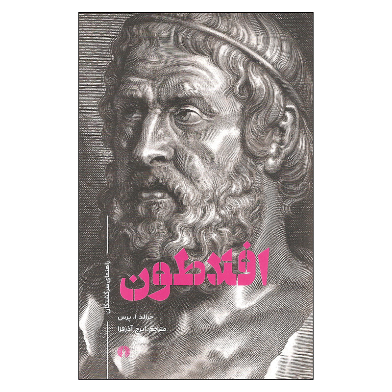 کتاب افلاطون اثر جرالد ا پرس نشر علمی فرهنگی