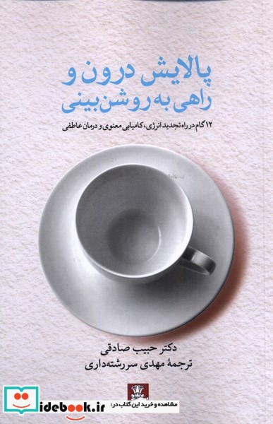 کتاب پالایش درون و راهی به روشن بینی
