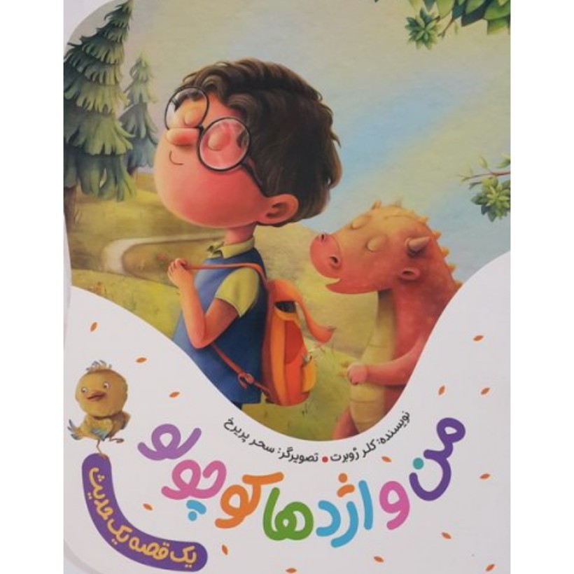 کتاب من و اژدها کوچولو اثر کلرژوبرت