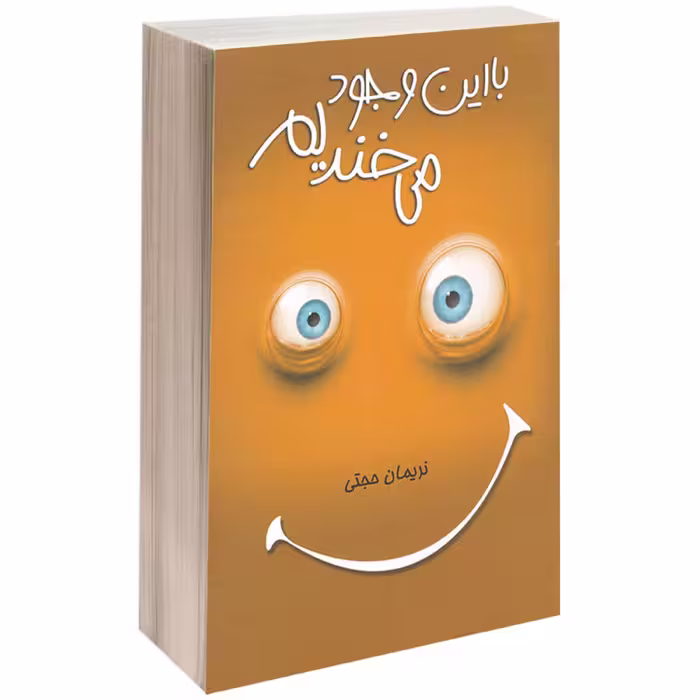 کتاب با این وجود میخندیم