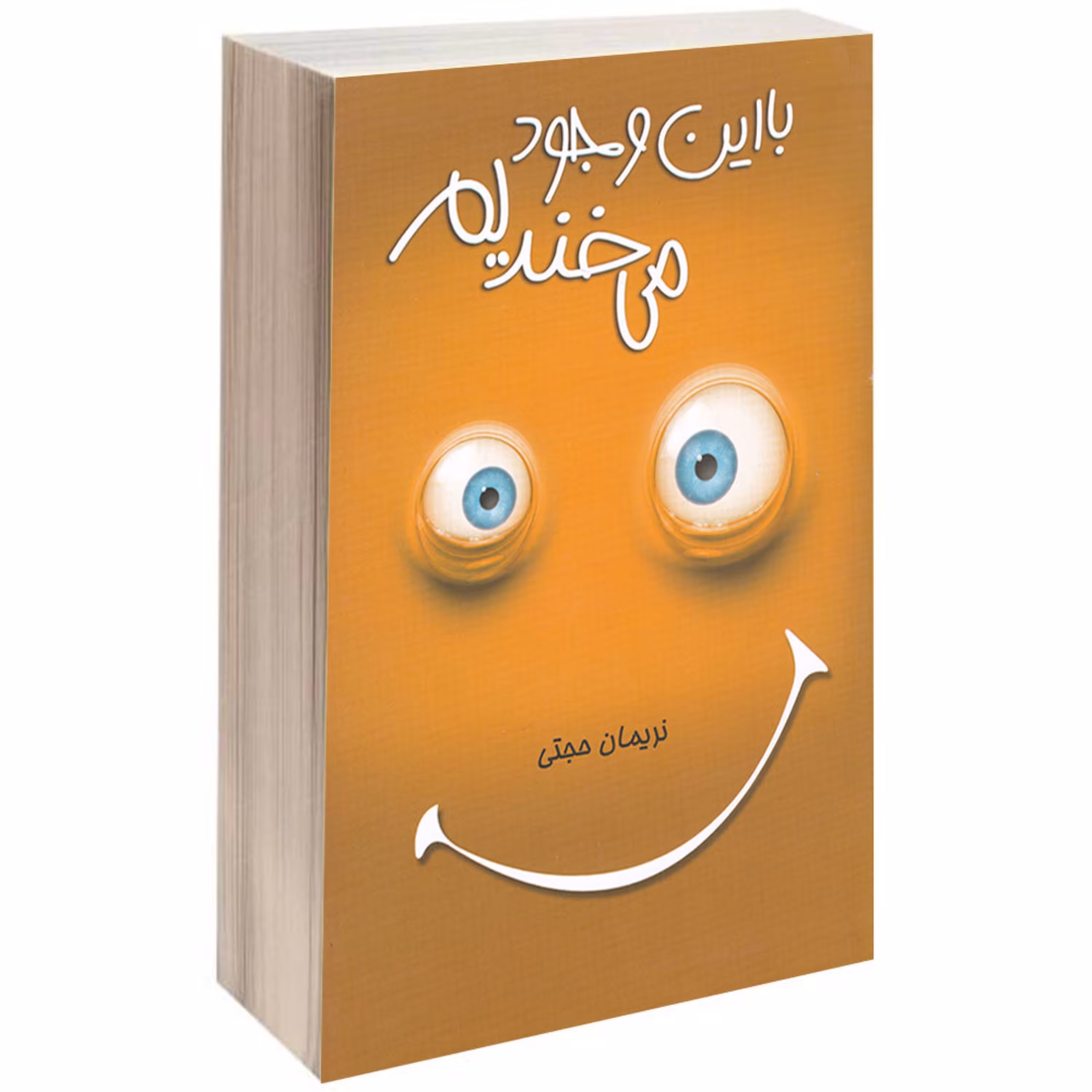 کتاب با این وجود میخندیم
