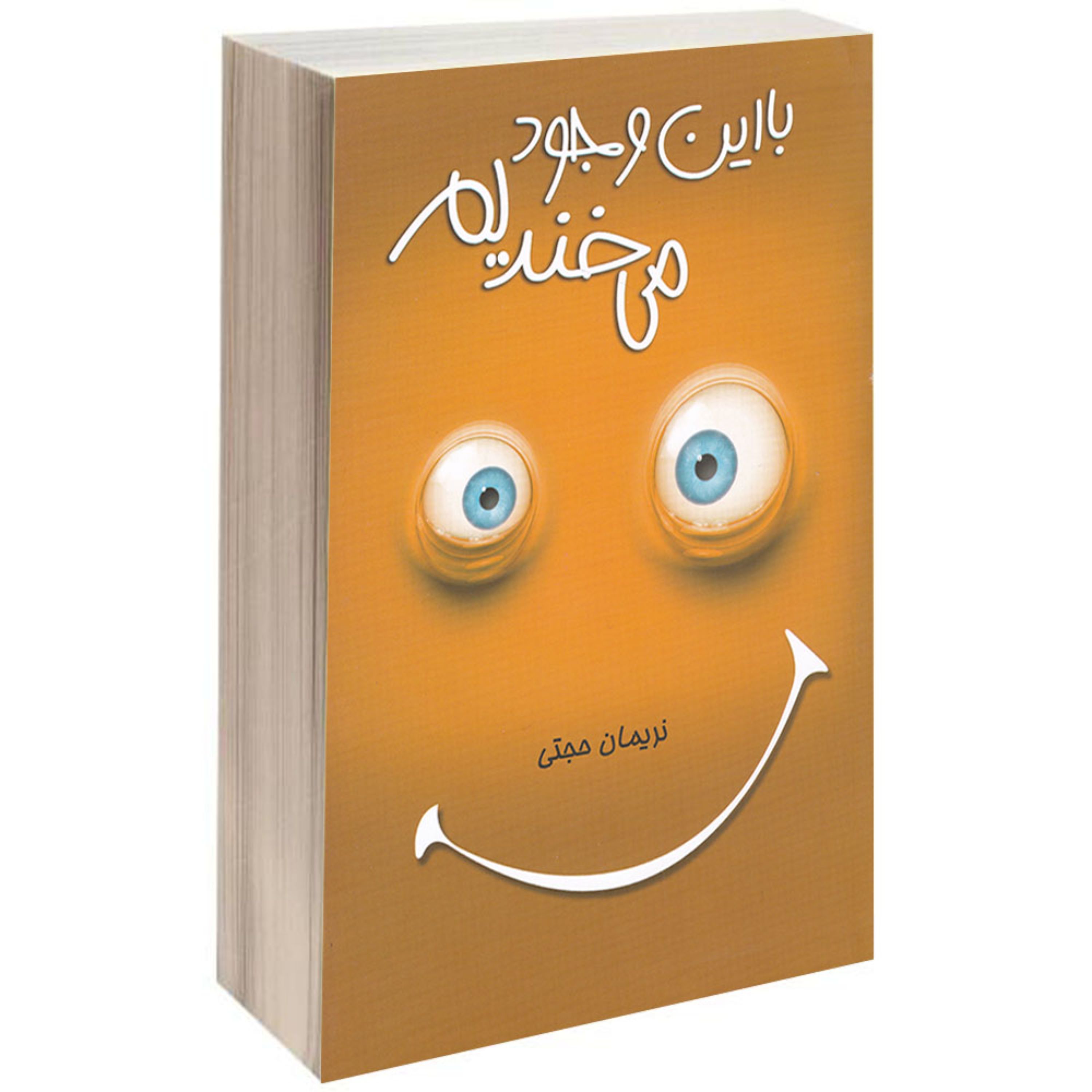 کتاب با این وجود میخندیم