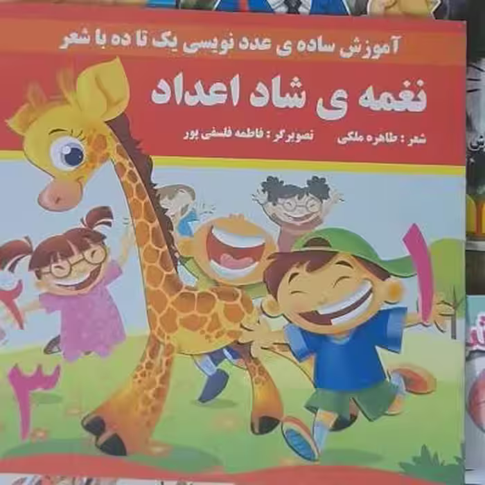 کتاب نغمه‌های شاد /آموزش ساده عددنویسی