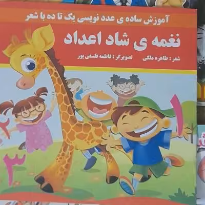 کتاب نغمه‌های شاد /آموزش ساده عددنویسی