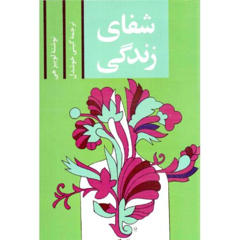 شفای زندگی