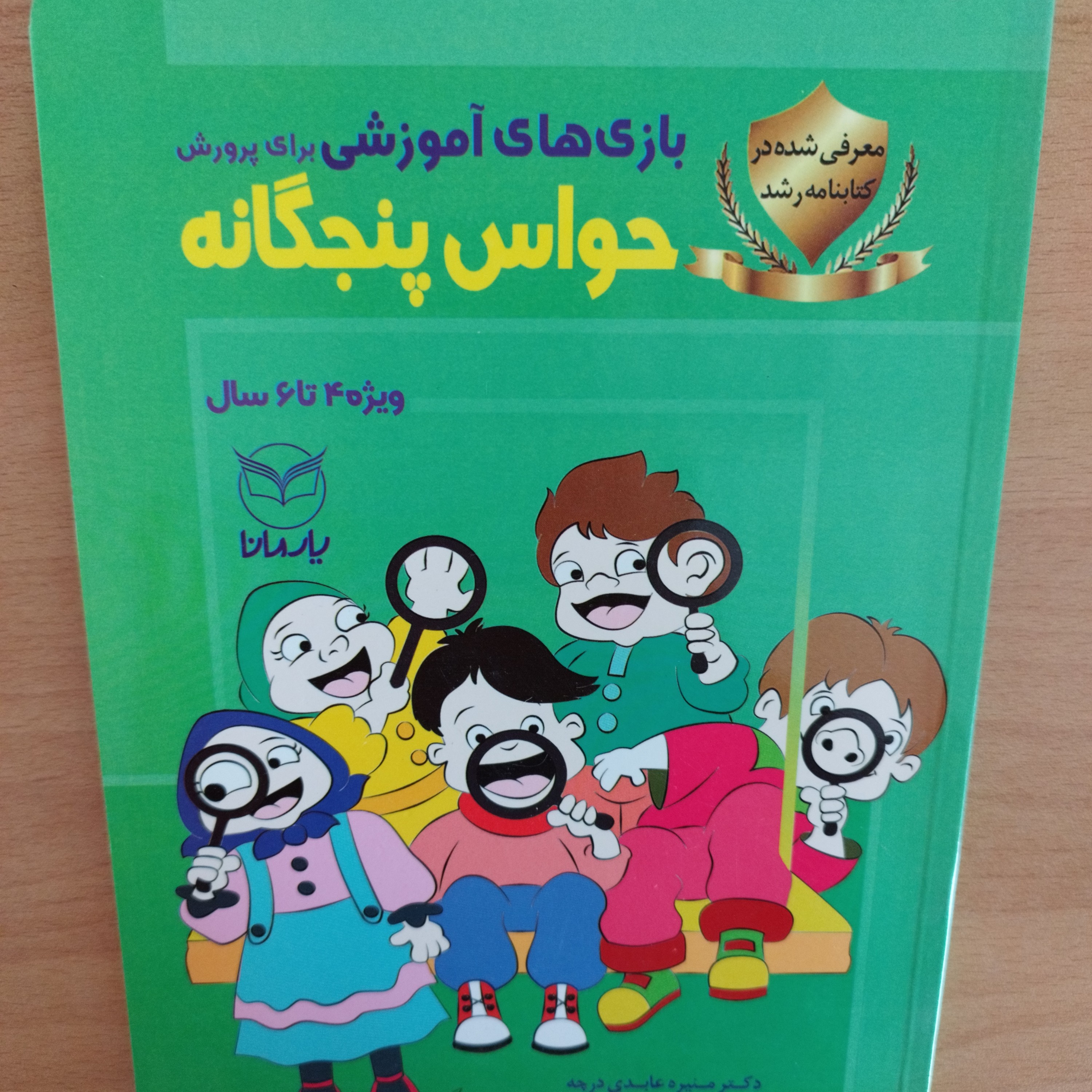 کتاب بازی های آموزشی برای پرورش حواس پنجگانه ویژه 4تا 6سال