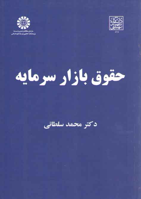 خرید کتاب حقوق بازار سرمایه (کد 2033) — کتابسرای طه