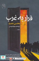 قیمت و خرید کتاب فرار به غرب اثر محسن حمید | ایده بوک