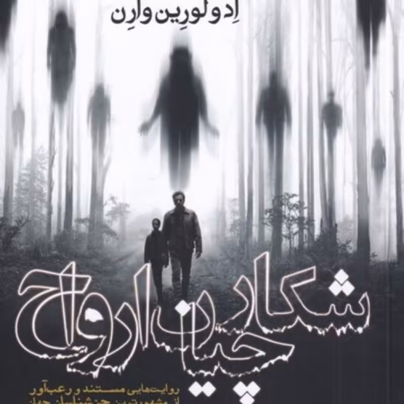 کتاب شکارچیان ارواح
